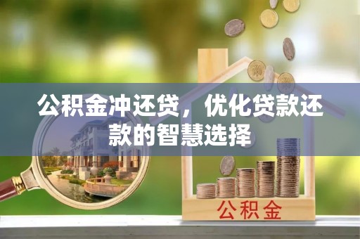 天峻公积金冲还贷，优化贷款还款的智慧选择