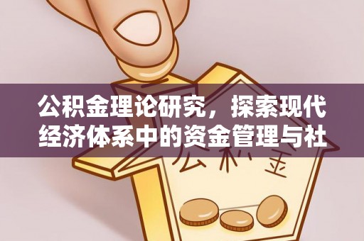 天峻公积金理论研究，探索现代经济体系中的资金管理与社会福利