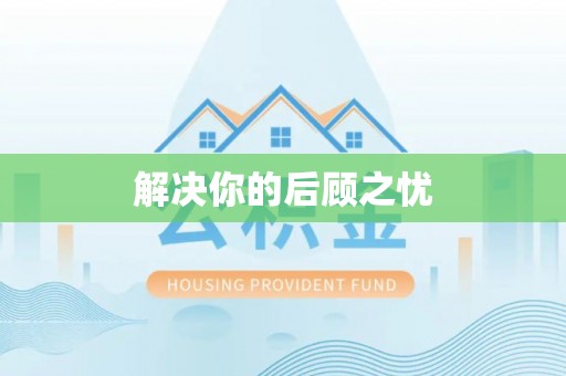 天峻解决你的后顾之忧