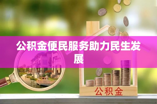 天峻公积金便民服务助力民生发展