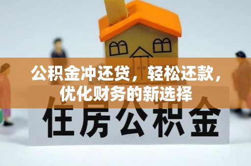 天峻公积金冲还贷，轻松还款，优化财务的新选择