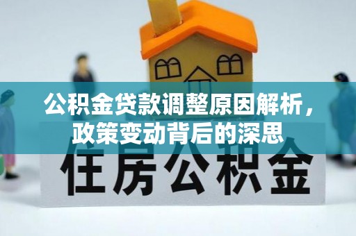 天峻公积金贷款调整原因解析，政策变动背后的深思