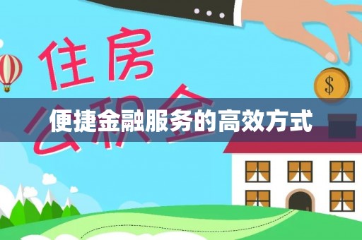 天峻便捷金融服务的高效方式