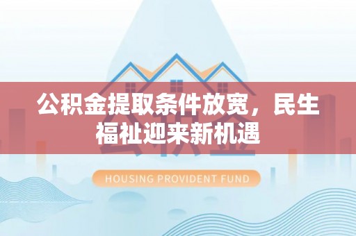 天峻公积金提取条件放宽，民生福祉迎来新机遇