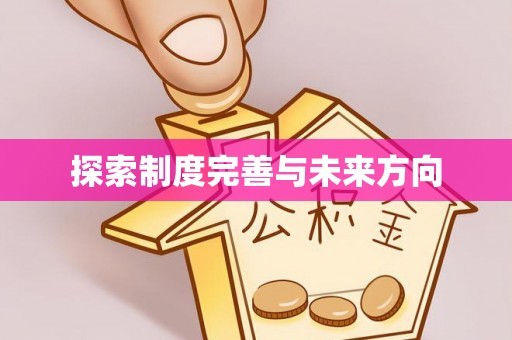 天峻探索制度完善与未来方向