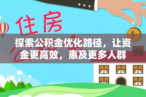 天峻探索公积金优化路径，让资金更高效，惠及更多人群
