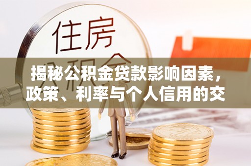 天峻揭秘公积金贷款影响因素，政策、利率与个人信用的交织作用