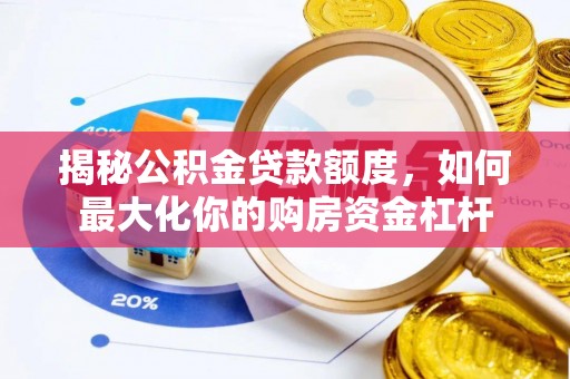 天峻揭秘公积金贷款额度，如何最大化你的购房资金杠杆