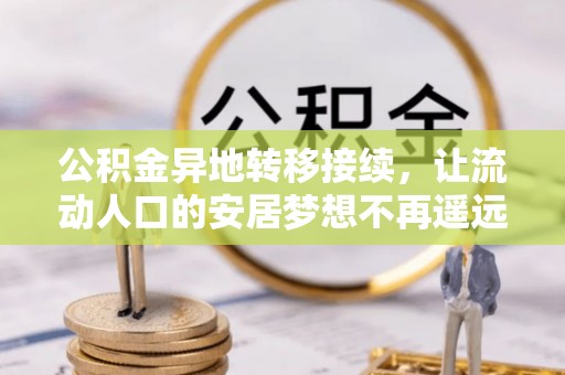 天峻公积金异地转移接续，让流动人口的安居梦想不再遥远