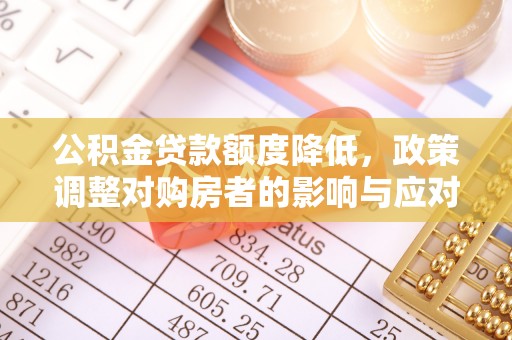 天峻公积金贷款额度降低，政策调整对购房者的影响与应对策略