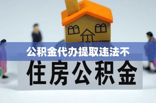天峻公积金代办提取违法不