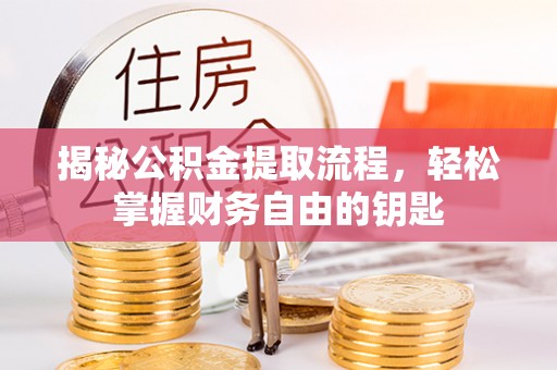 天峻揭秘公积金提取流程，轻松掌握财务自由的钥匙