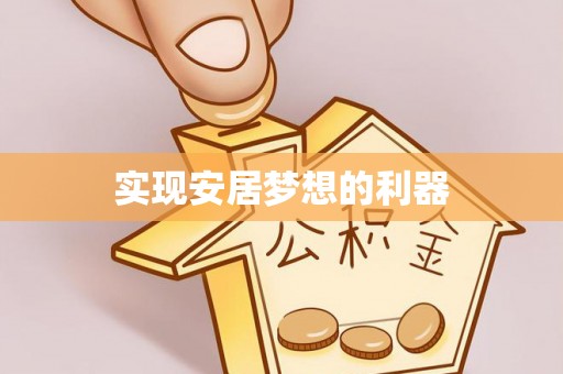 天峻实现安居梦想的利器
