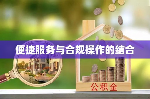 天峻便捷服务与合规操作的结合
