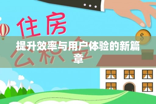 天峻提升效率与用户体验的新篇章