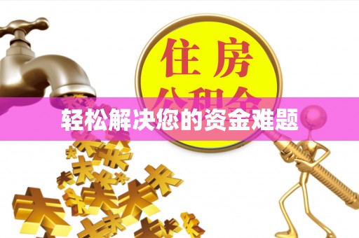 天峻轻松解决您的资金难题