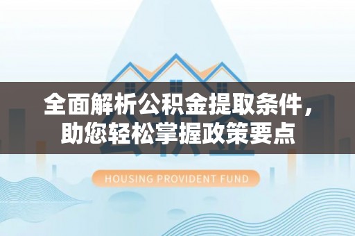 天峻全面解析公积金提取条件，助您轻松掌握政策要点