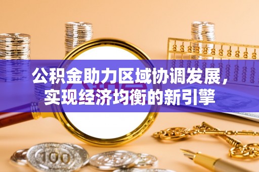 天峻公积金助力区域协调发展，实现经济均衡的新引擎