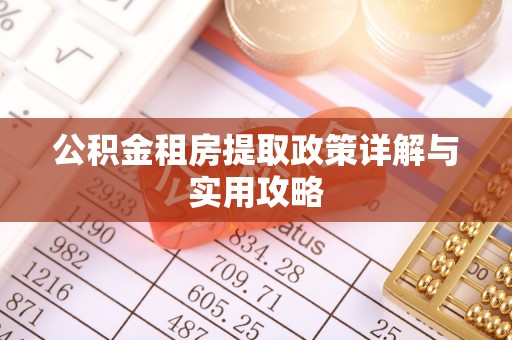 天峻公积金租房提取政策详解与实用攻略