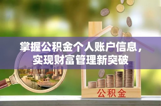 天峻掌握公积金个人账户信息，实现财富管理新突破