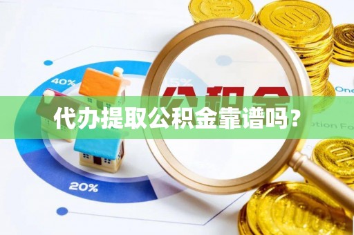 天峻代办提取公积金靠谱吗？