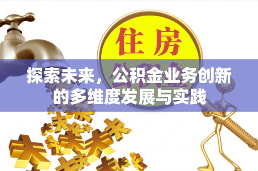 天峻探索未来，公积金业务创新的多维度发展与实践