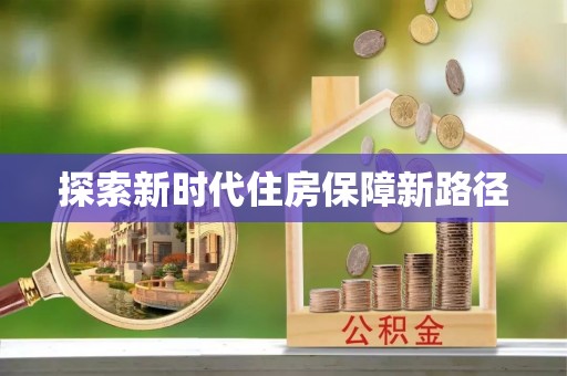 天峻探索新时代住房保障新路径