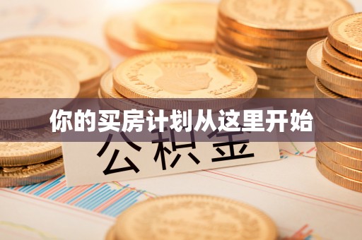 天峻你的买房计划从这里开始
