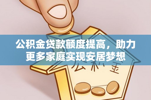 天峻公积金贷款额度提高，助力更多家庭实现安居梦想