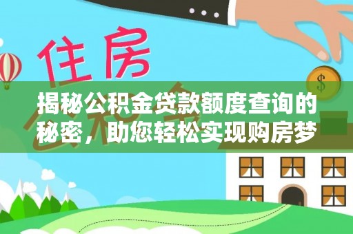 天峻揭秘公积金贷款额度查询的秘密，助您轻松实现购房梦想