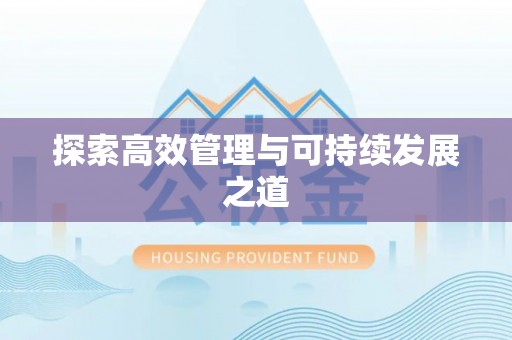 天峻探索高效管理与可持续发展之道