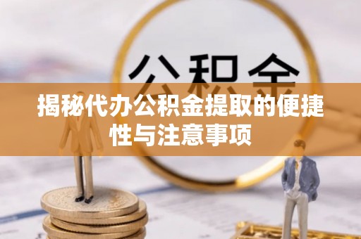 天峻揭秘代办公积金提取的便捷性与注意事项
