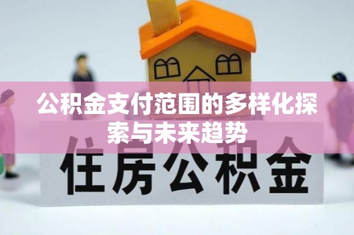 天峻公积金支付范围的多样化探索与未来趋势