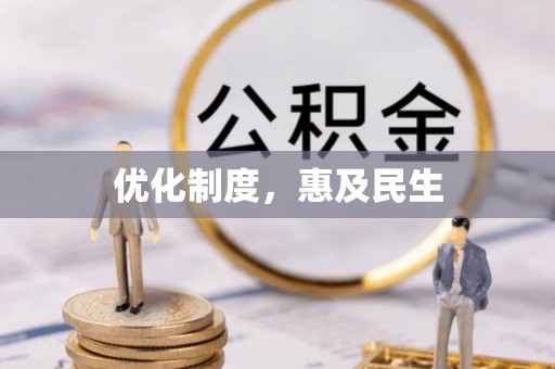 天峻优化制度，惠及民生