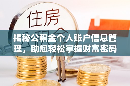 天峻揭秘公积金个人账户信息管理，助您轻松掌握财富密码