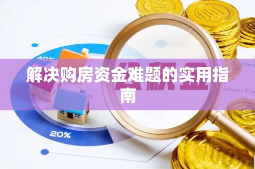 天峻解决购房资金难题的实用指南