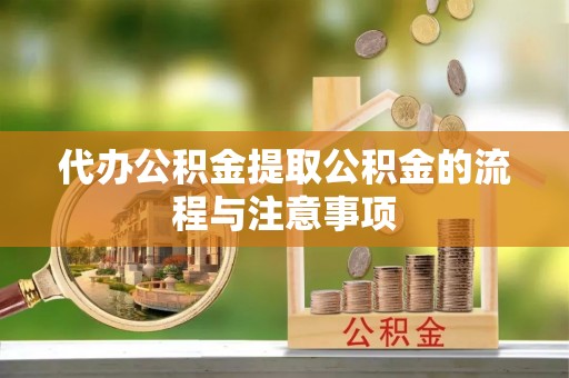天峻代办公积金提取公积金的流程与注意事项