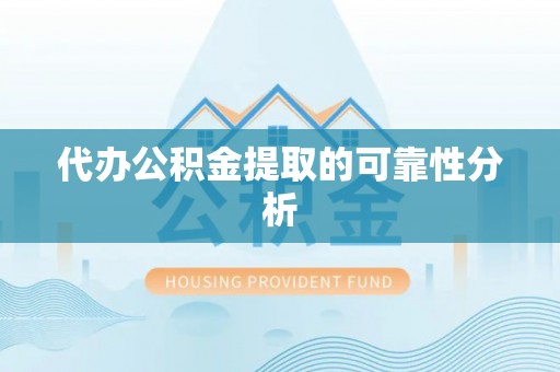天峻代办公积金提取的可靠性分析