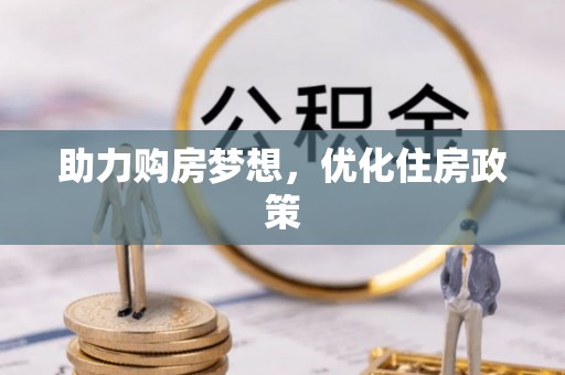 天峻助力购房梦想，优化住房政策