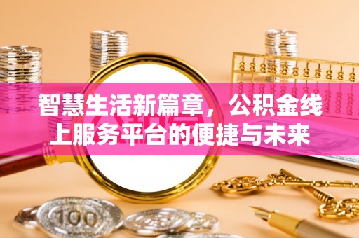 天峻智慧生活新篇章，公积金线上服务平台的便捷与未来