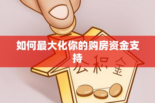 天峻如何最大化你的购房资金支持
