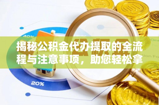 天峻揭秘公积金代办提取的全流程与注意事项，助您轻松拿回属于自己的钱
