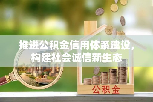 天峻推进公积金信用体系建设，构建社会诚信新生态