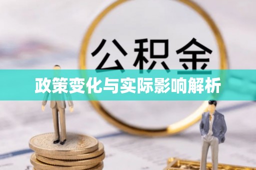天峻政策变化与实际影响解析