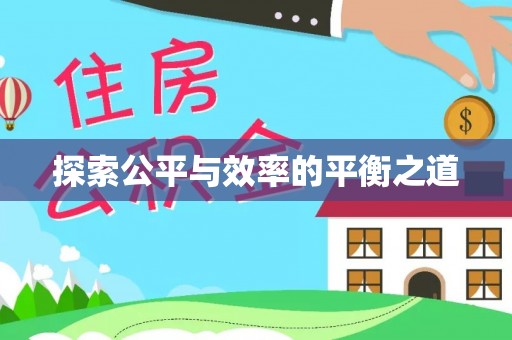 天峻探索公平与效率的平衡之道