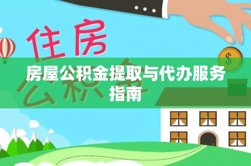 天峻房屋公积金提取与代办服务指南