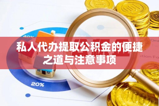 天峻私人代办提取公积金的便捷之道与注意事项