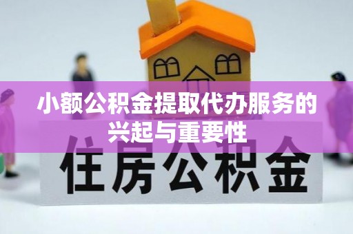 天峻小额公积金提取代办服务的兴起与重要性