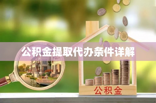 天峻公积金提取代办条件详解