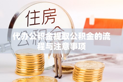 天峻代办公积金提取公积金的流程与注意事项